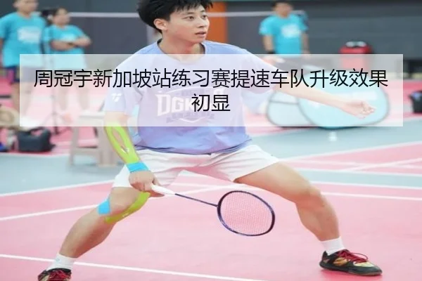 周冠宇新加坡站练习赛提速车队升级效果初显